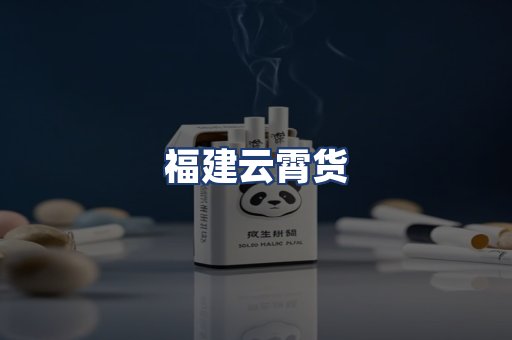 福建云霄货