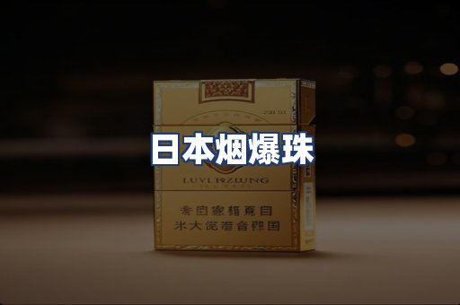 日本烟爆珠